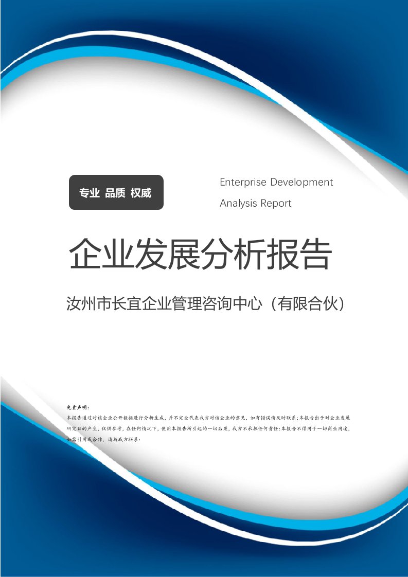 汝州市長宜企業(yè)管理咨詢中心（有限合伙）企業(yè)發(fā)展分析報(bào)告